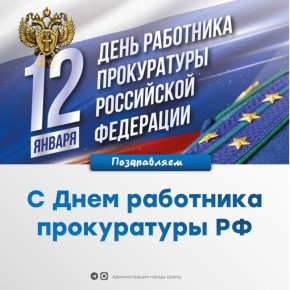 Уважаемые сотрудники и ветераны органов прокуратуры!