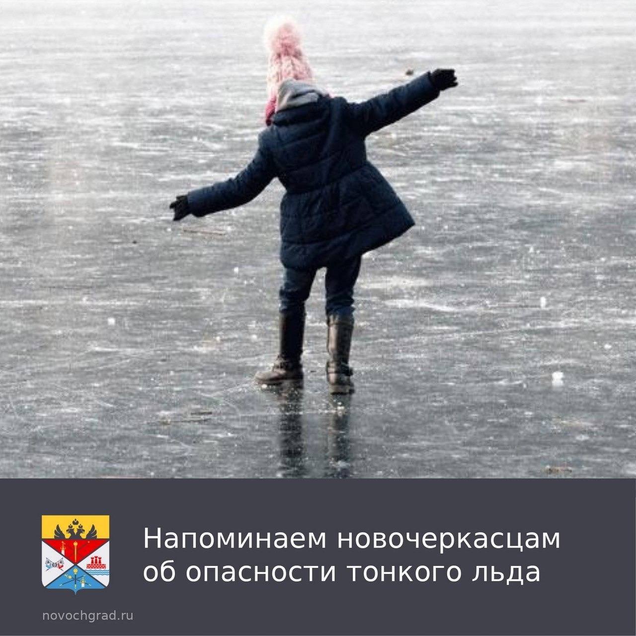 Напоминаем новочеркасцам об опасности тонкого льда
