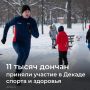 Подведены итоги декады спорта и здоровья на Дону: проведено около250мероприятий, в которых участвовали более11тысяч человек