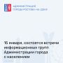 В четверг, 15 января состоятся встречи информационных групп Администрации города с населением