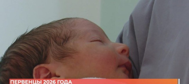 Первенцы 2026 года