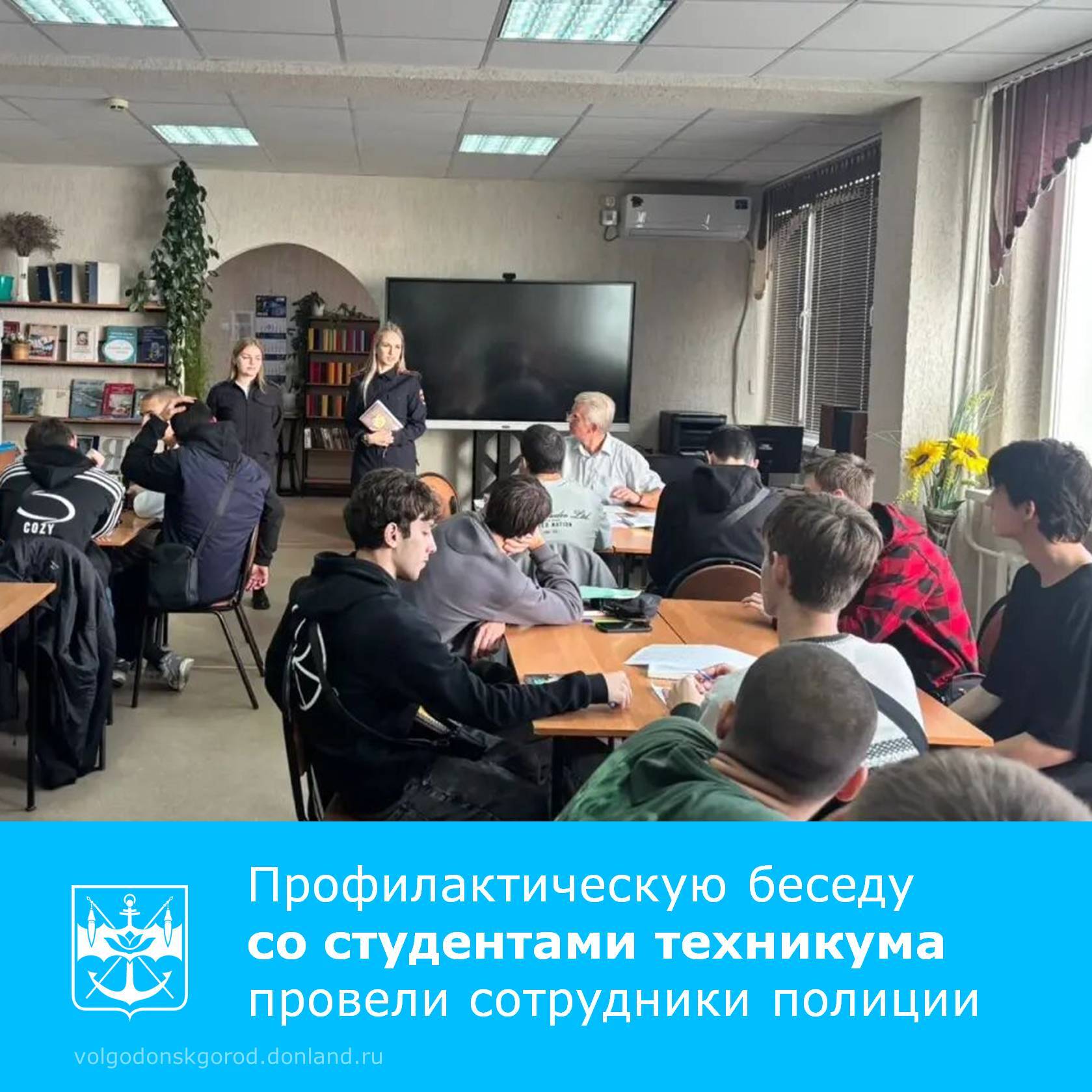 В Волгодонском техникуме металлообработки и машиностроения прошла важная профилактическая встреча