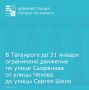 В Таганроге с 15 по 31 января временно прекращено движение транспорта по улице Сызранова по нечетной стороне по правой полосе движения