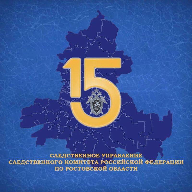 Юрий Слюсарь: Поздравляю сотрудников и ветеранов следственных органов Ростовской области с профессиональным праздником — Днём образования Следственного комитета
