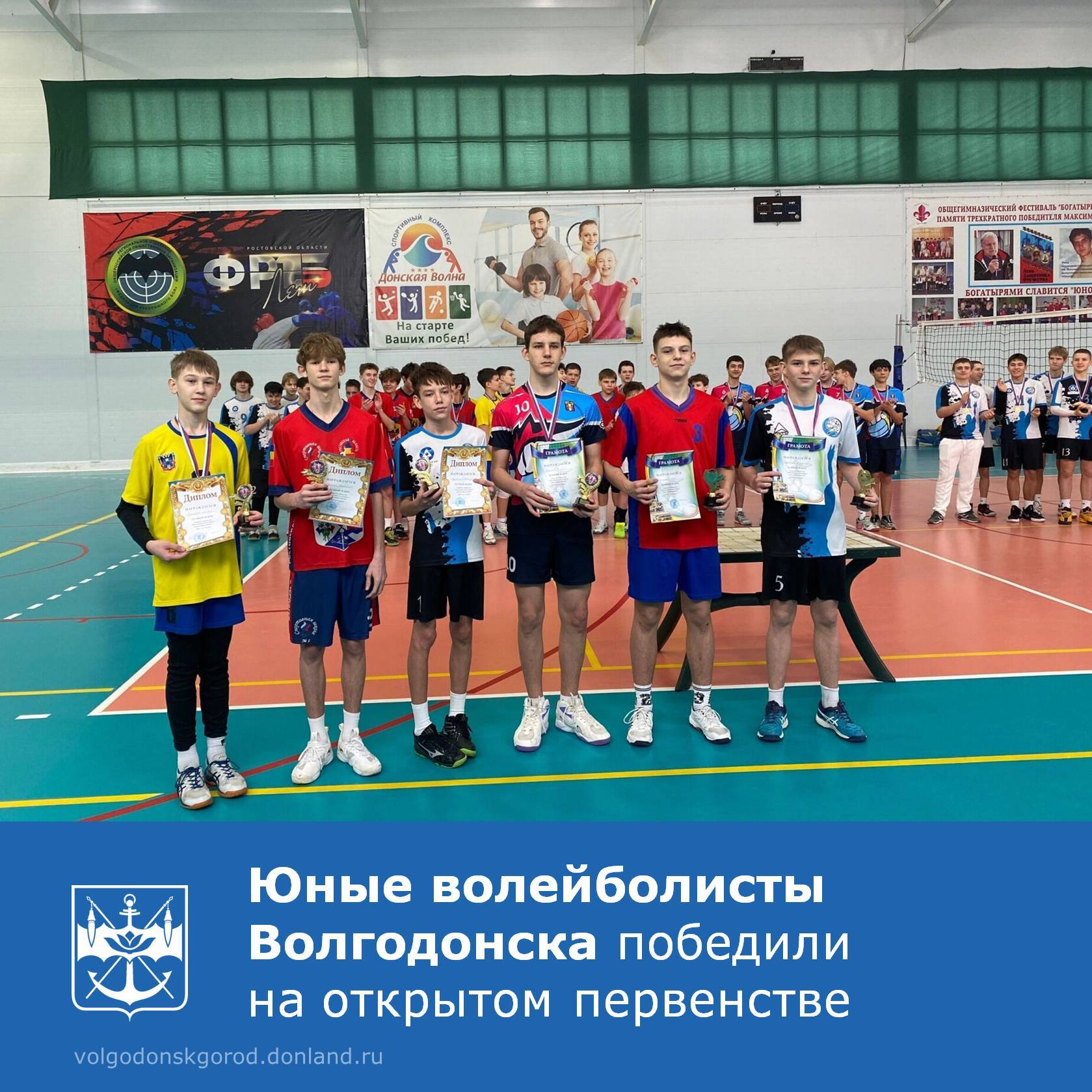 С 16 по 18 января в центре «Донская Волна» проходило открытое первенство Волгодонска по волейболу среди юношей 2010 года рождения и младше