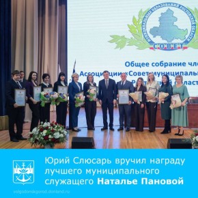 22 января в Ростове-на-Дону состоялась торжественная церемония награждения победителей областного конкурса «Лучший муниципальный служащий»