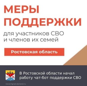 В Ростовской области начал работу чат-бот поддержки СВО