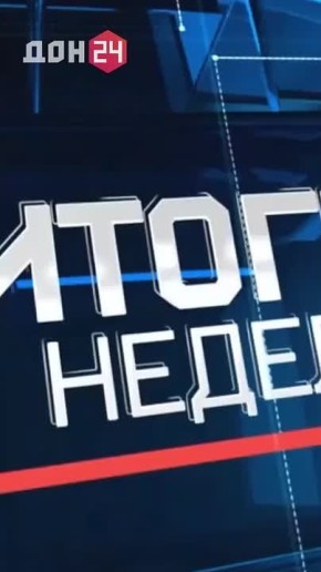 Новый выпуск программы «Новости. Итоги недели» уже сегодня