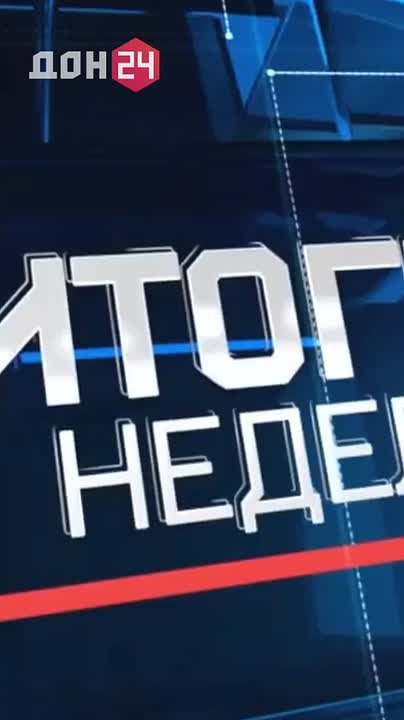 Новый выпуск программы «Новости. Итоги недели» уже сегодня