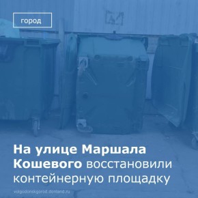 ООО «ЖЭК-4» завершило работы по восстановлению контейнерной площадки у дома №4 по ул. Маршала Кошевого. 19 января здесь были установлены два новых контейнера для твердых коммунальных отходов (ТКО)