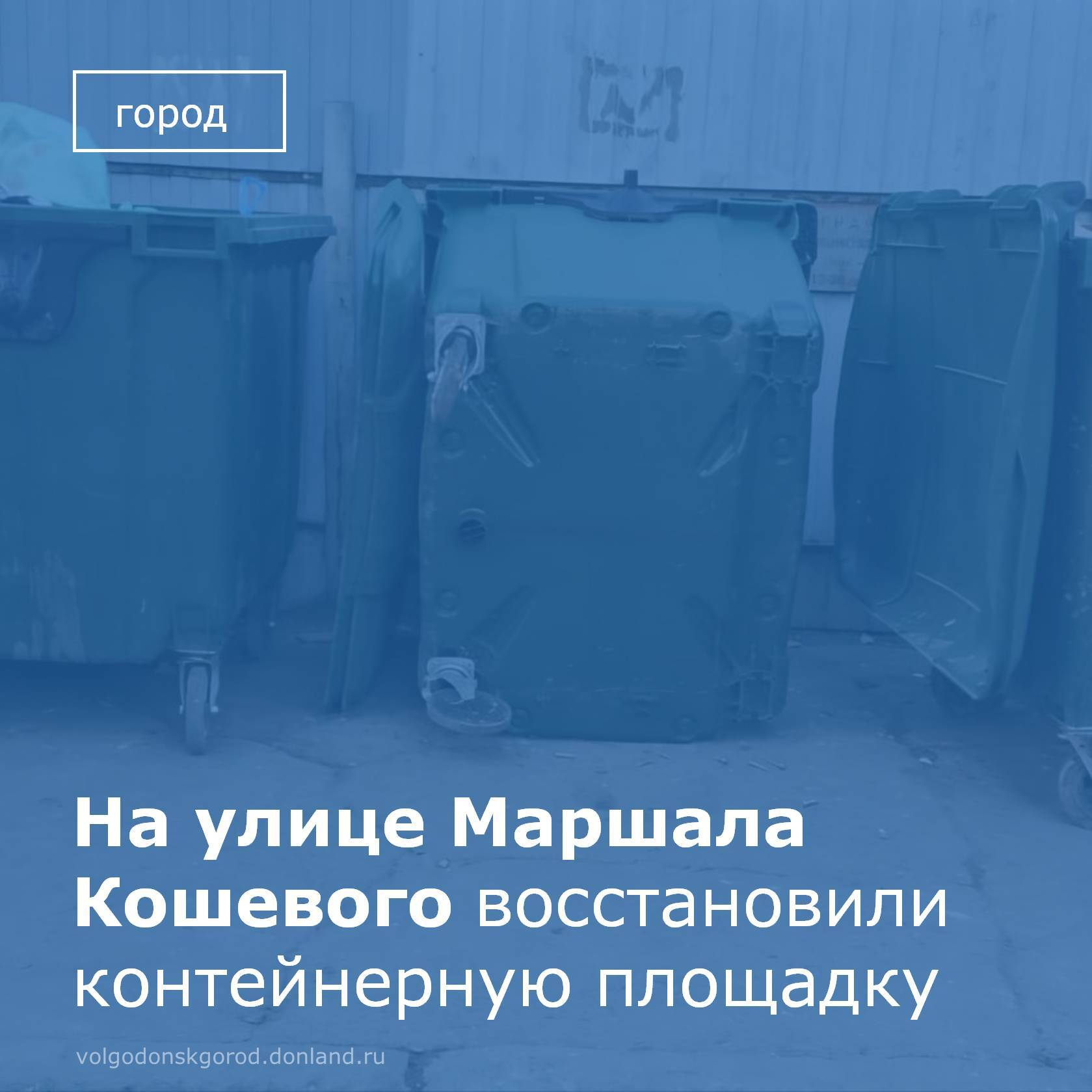 ООО «ЖЭК-4» завершило работы по восстановлению контейнерной площадки у дома №4 по ул. Маршала Кошевого. 19 января здесь были установлены два новых контейнера для твердых коммунальных отходов (ТКО)