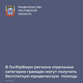 В Ростовской области действует Государственное юридическое бюро, обеспечивающее правовую поддержку жителям региона