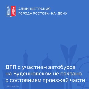 По информации Госавтоинспекции, ДТП с участием автобусов на пр. Буденновском не связано с неудовлетворительным состоянием проезжей части