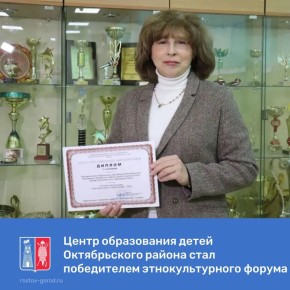 Центр дополнительного образования Октябрьского района города Ростова-на-Дону – в числе победителей Национального конкурса «Качественное образование – будущее России»