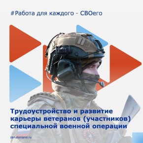Служба занятости населения Ростовской области помогает ветеранам и участникам СВО найти работу, повысить квалификацию или получить востребованную профессию