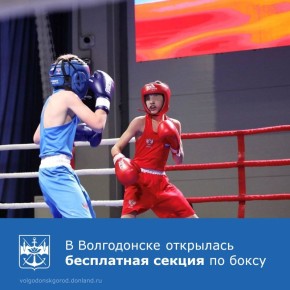 В Волгодонске на базе спортивной школы №5 открылось первое отделение бокса с бесплатным обучением
