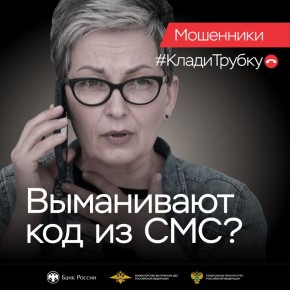 Просят назвать код из СМС? Сразу «Клади трубку»