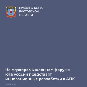 25-27 февраля в «ДонЭкспоцентре» (г.Ростов) состоится Агропромышленный форум юга России