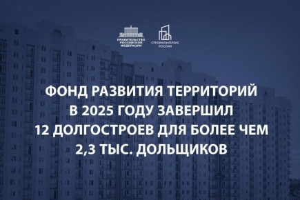 Марат Хуснуллин: Продолжаем работу по достройке проблемных объектов для пострадавших дольщиков