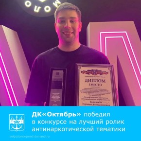 Дворец культуры «Октябрь» города Волгодонска занял первое место в региональном конкурсе медиаконтента антинаркотической тематики, который проводился в конце 2025 года Комитетом по молодежной политике Ростовской области
