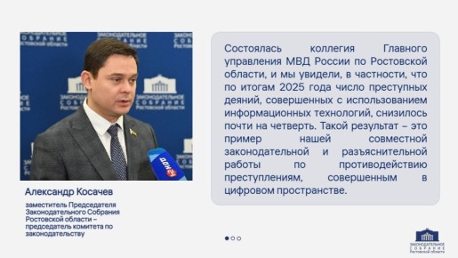 В настоящее время Законодательное Собрание готовится к обсуждению отчета о деятельности полиции за 2025 год, с которым перед депутатами выступит начальник Главного управления МВД России по Ростовской области Александр...
