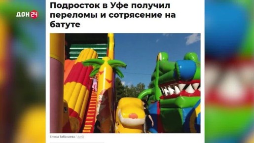 Опасное веселье