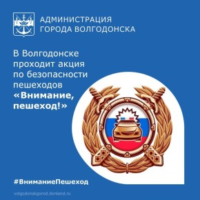 С 28 по 30 января 2026 года на территории обслуживания отдела Госавтоинспекции МУ МВД России «Волгодонское» проводится оперативно-профилактическое мероприятие «Внимание, пешеход»