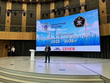 В Мастерской управления «Сенеж» проходит конференция РосСтройКонтроля