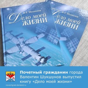 К 50-летию легендарного Центра тренажеростроения его бессменный руководитель Валентин Шукшунов выпустил книгу-исповедь