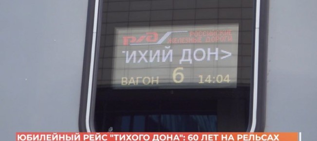 Фирменному поезду «Тихий Дон» исполнилось 60 лет