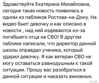 Екатерина Мизулина: Многие сегодня присылают видео из Ростовской области: в одной из школ в станице Ольгинской одноклассники регулярно издеваются над 12-летней девочкой, у которой отец погиб на СВО