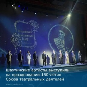 Праздник искусства. В Ростовском государственном музыкальном театре прошла церемония открытия юбилейных мероприятий, приуроченных к 150-летию Союза театральных деятелей России На празднике выступили артисты Шахтинского...
