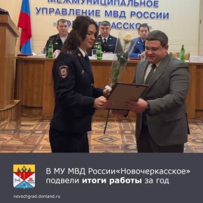 В актовом зале управления состоялось расширенное совещание, посвященное итогам оперативно-служебной деятельности Межмуниципального управления МВД России «Новочеркасское»