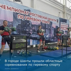 Шахтинцы отличились на соревнованиях по гиревому спорту