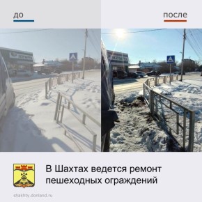 В Шахтах ремонтируют пешеходные ограждения