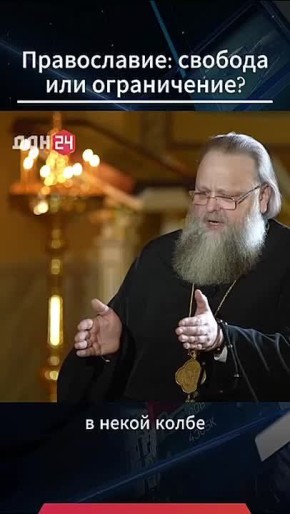 Религия: свобода или ограничение?