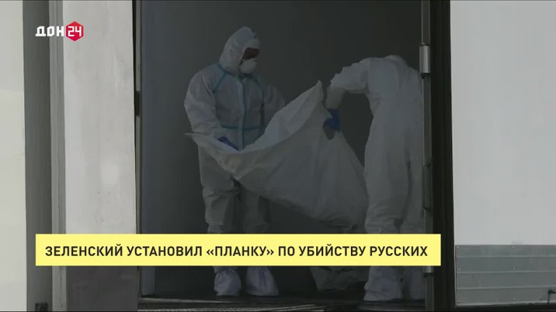 ВСЕ КАК ЕСТЬ. Зеленский установил «планку» по убийству русских