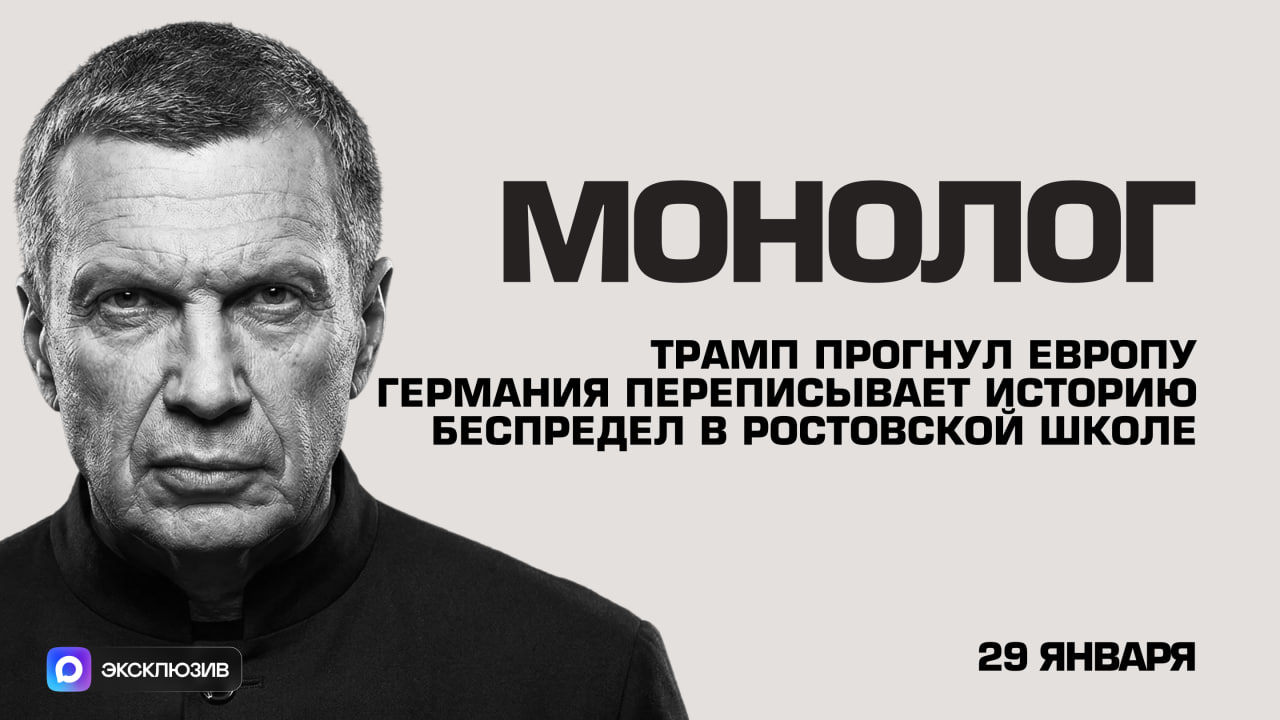 Трамп прогнул Европу | Германия переписывает историю | Беспредел в ростовской школе | Монолог | 29 января 2026 года