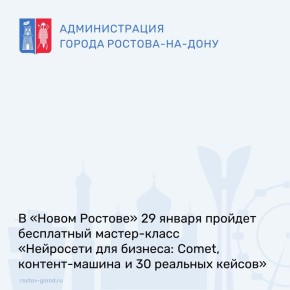 В муниципальном центре развития предпринимательства «Новый Ростов» 29 января с 12:00 до 15:30 пройдет бесплатный мастер-класс «Нейросети для бизнеса: Comet, контент-машина и 30 реальных кейсов»