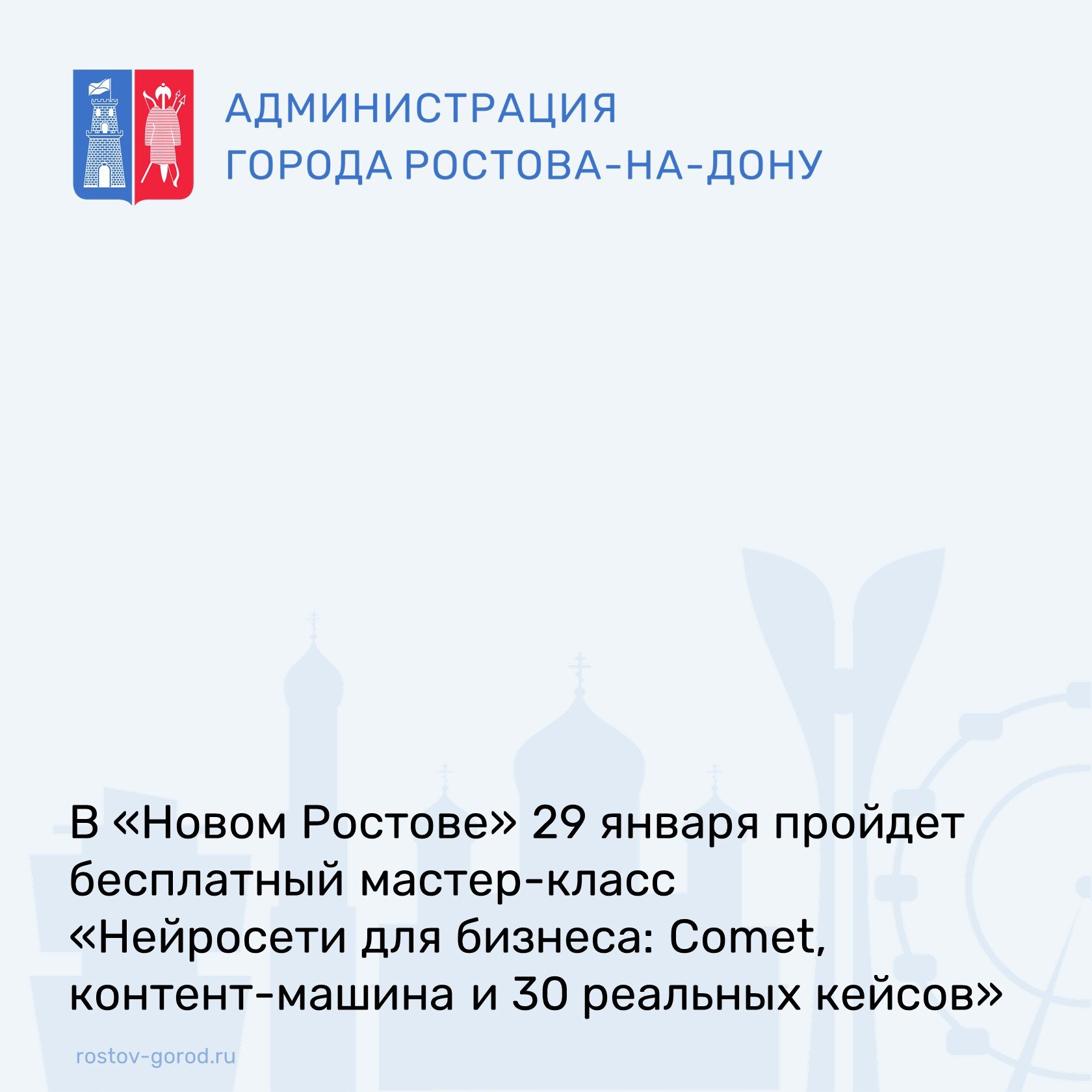 В муниципальном центре развития предпринимательства «Новый Ростов» 29 января с 12:00 до 15:30 пройдет бесплатный мастер-класс «Нейросети для бизнеса: Comet, контент-машина и 30 реальных кейсов»