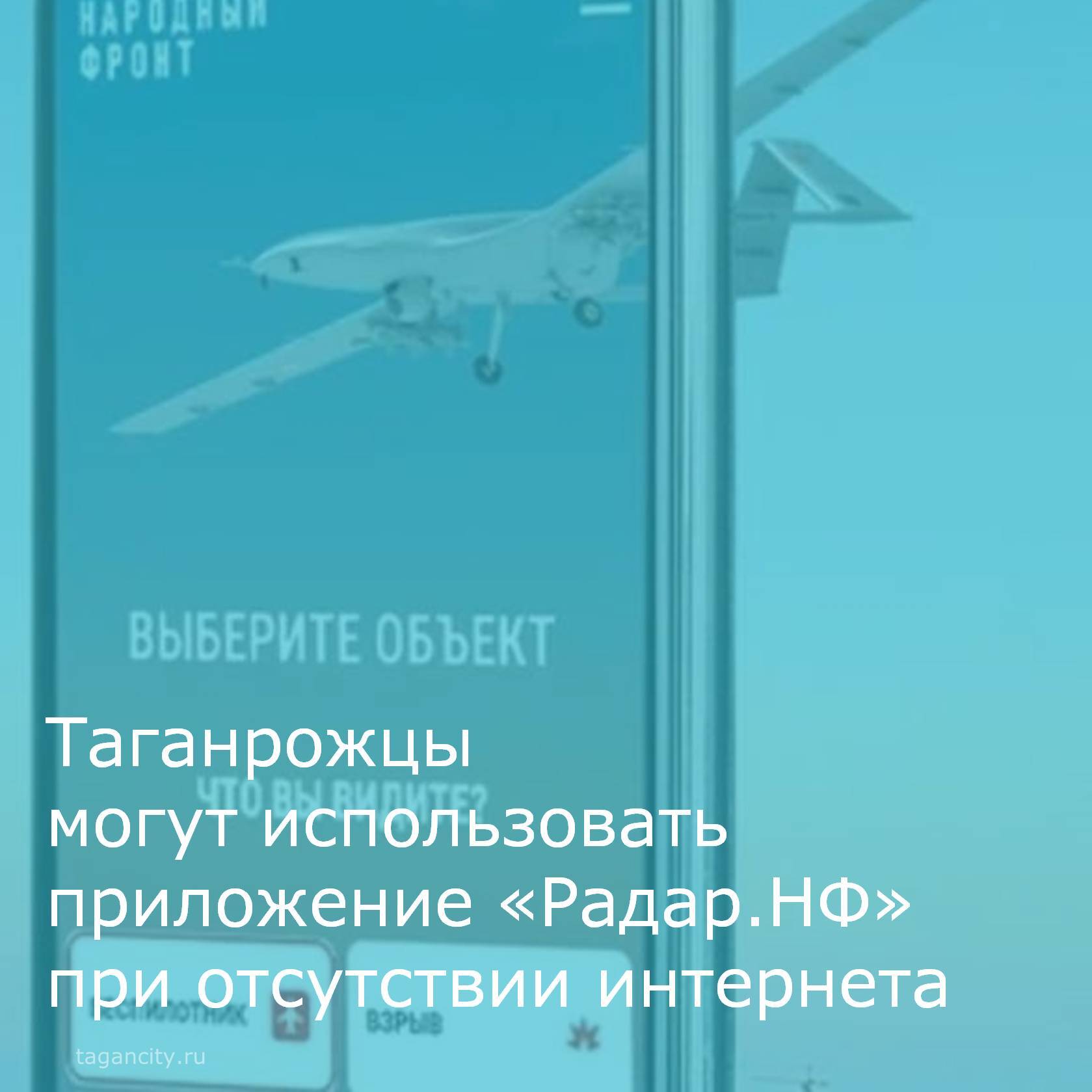 Мобильное приложение «РАДАР.НФ» позволяет гражданам оперативно сообщать о подозрительных объектах и угрозах безопасности