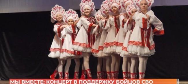 «Мы вместе»: патриотический концерт в поддержку воинов СВО устроили в Доме офицеров