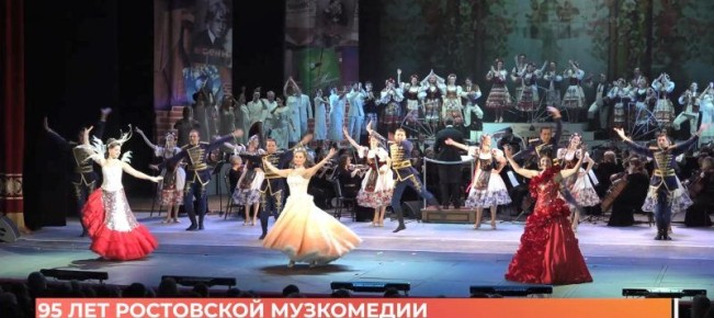 Ростовский театр музкомедии празднует 95-летие