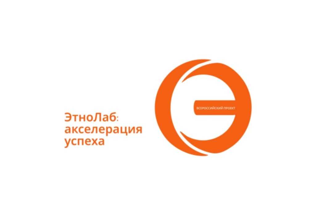 Молодые специалисты Дона могут пройти акселерацию в рамках Всероссийского проекта «ЭтноЛаб: акселерация успеха»