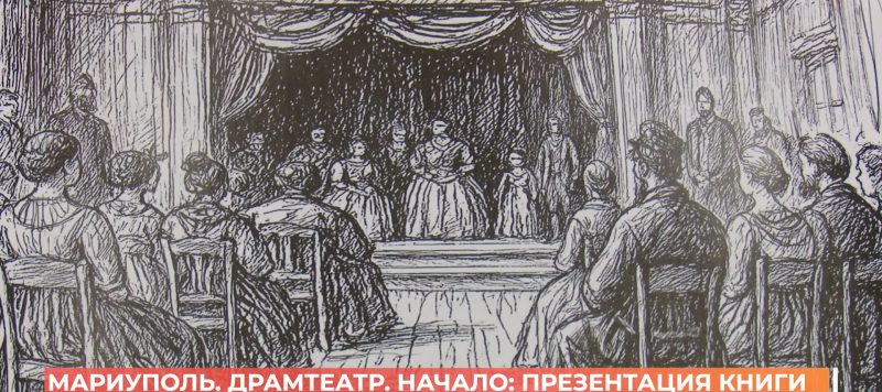 «Драмтеатр. Начало»: новую книгу о Мариупольском театре презентовали в публичной библиотеке