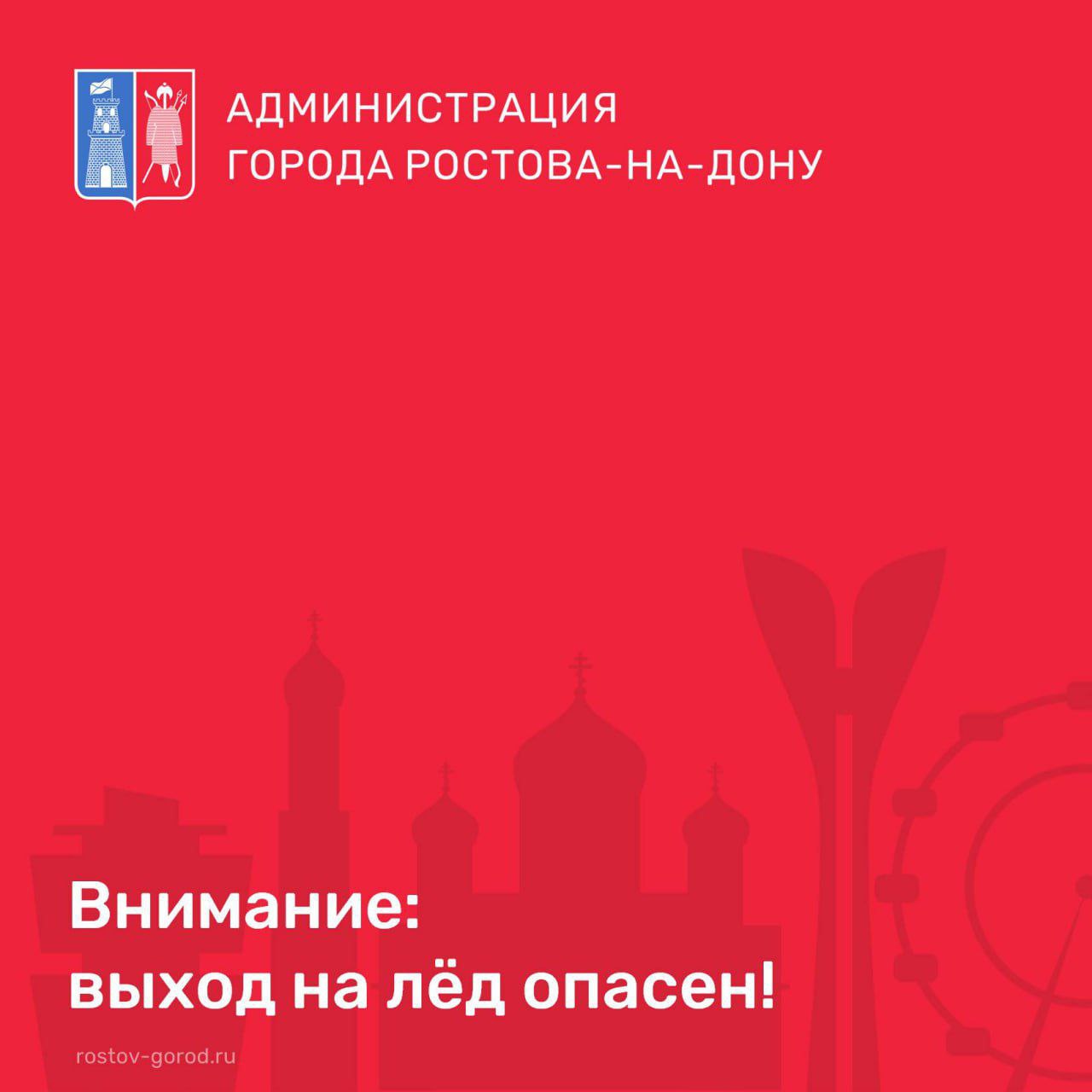 Управление по делам ГО и ЧС РостованаДону предупреждает: в период потепления лёд становится крайне непрочным