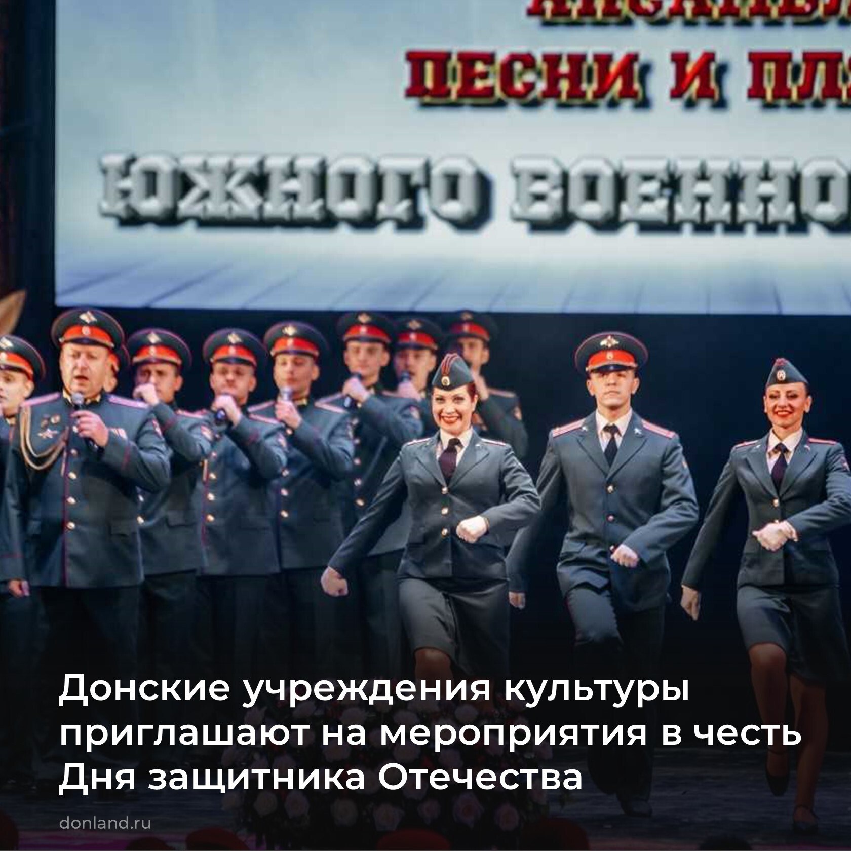 Учреждения культуры Дона в преддверии Дня защитника Отечества проводят цикл тематических мероприятий