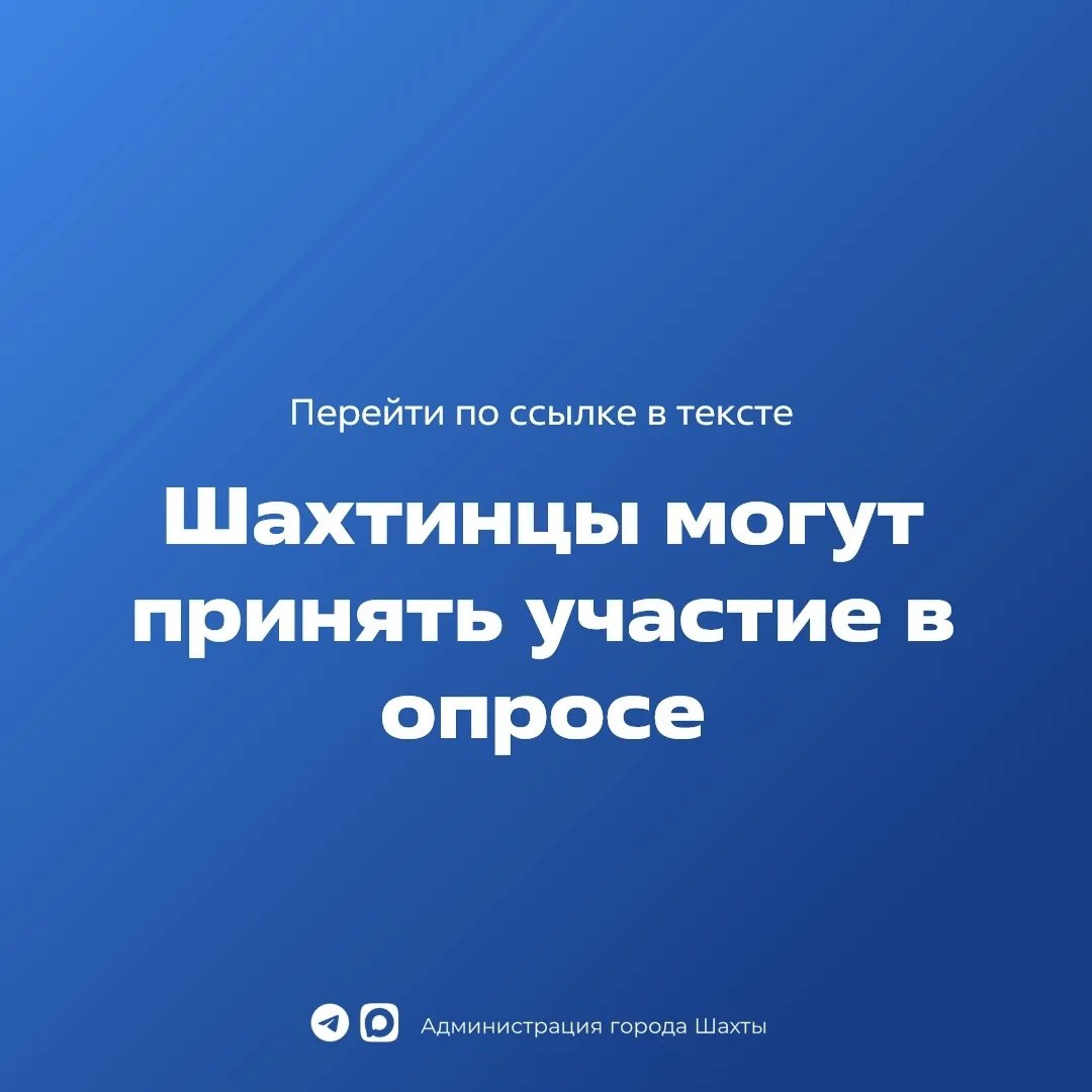 Опрос населения проводится с целью оценки эффективности деятельности руководителей органов местного самоуправления, унитарных предприятий и учреждений