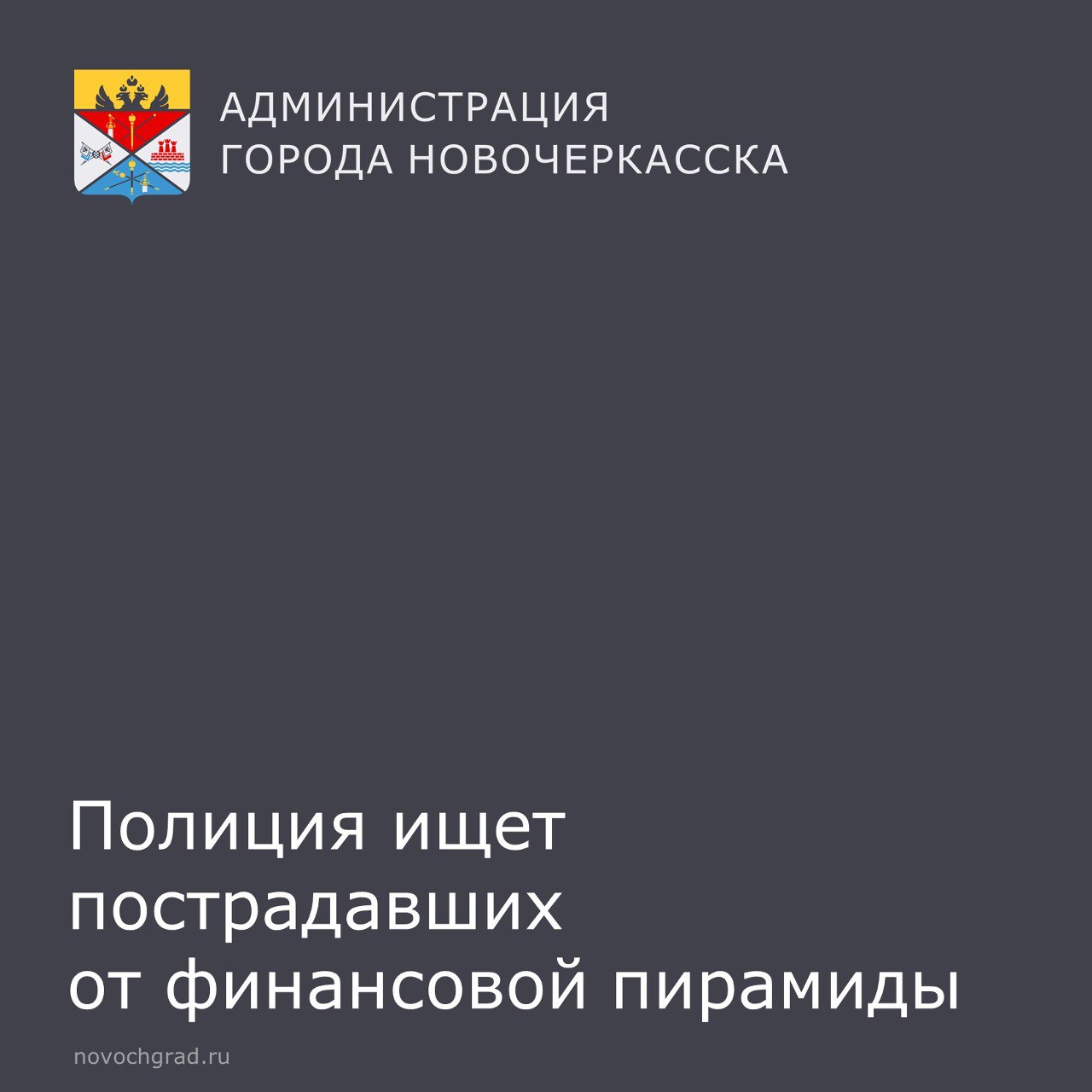 Главное следственное управление ГУ МВД России по Ростовской области проводит расследование крупного мошенничества, связанного с деятельностью кредитных потребительских кооперативов (КПК) «Донвклад» и «Добробуд»