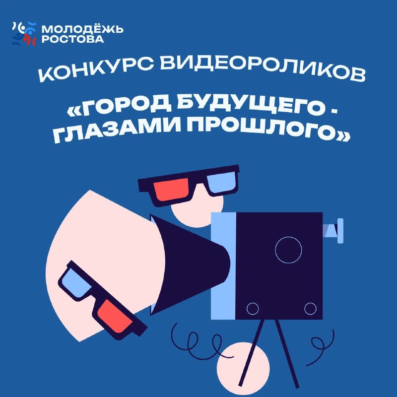 В Ростове стартует конкурс видеороликов "Город будущего - глазами прошлого"